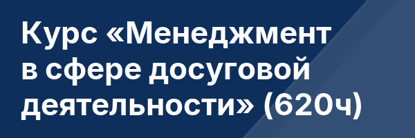 Курс «Менеджмент в сфере досуговой деятельности» (620ч)