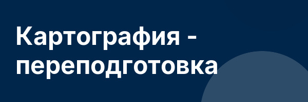 Картография — переподготовка