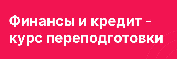 Финансы и кредит — курс переподготовки