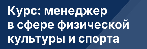 Курс: менеджер в сфере физической культуры и спорта