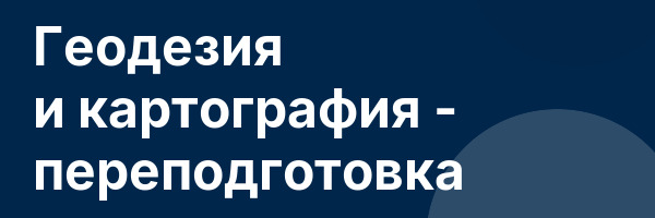 Геодезия и картография — переподготовка