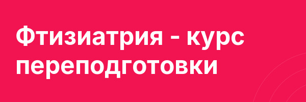 Фтизиатрия — курс переподготовки