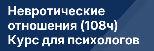 Невротические отношения (108ч) Курс для психологов