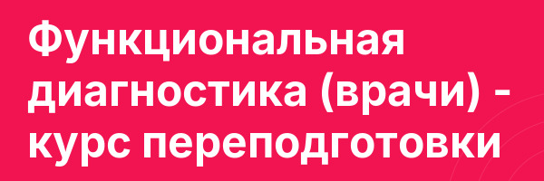 Функциональная диагностика (врачи) — курс переподготовки