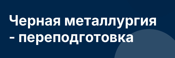 Черная металлургия — переподготовка