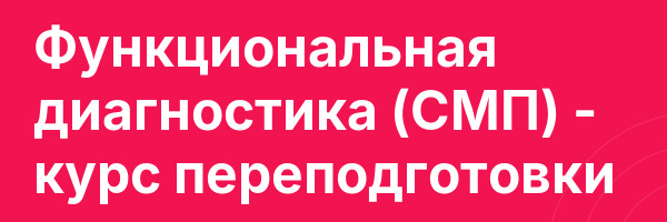 Функциональная диагностика (СМП) — курс переподготовки