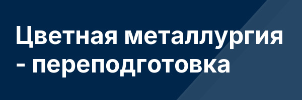 Цветная металлургия — переподготовка