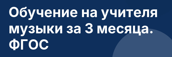 Обучение на учителя музыки за 3 месяца. ФГОС