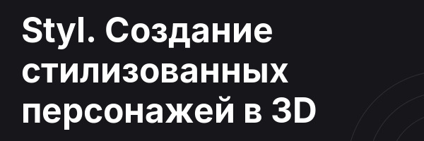 Styl. Создание стилизованных персонажей в 3D