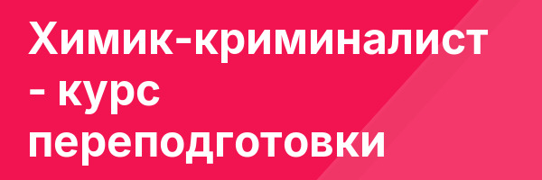 Химик-криминалист — курс переподготовки