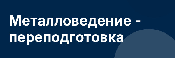 Металловедение — переподготовка