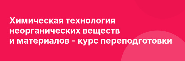 Химическая технология неорганических веществ и материалов — курс переподготовки