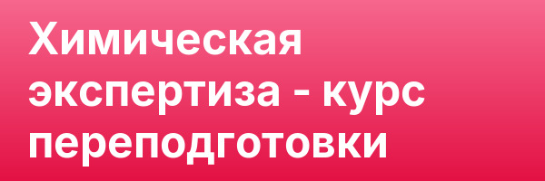 Химическая экспертиза — курс переподготовки