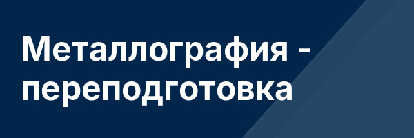 Металлография — переподготовка