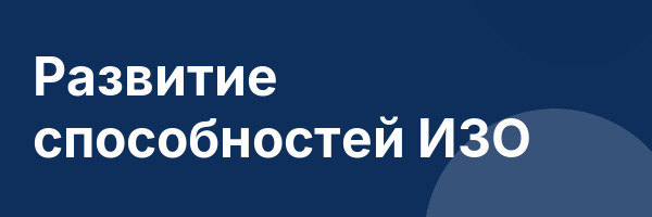 Развитие способностей ИЗО