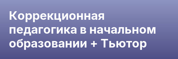 Коррекционная педагогика в начальном образовании + Тьютор