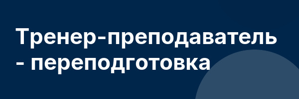 Тренер-преподаватель — переподготовка