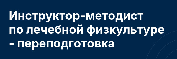 Инструктор-методист по лечебной физкультуре — переподготовка