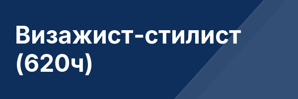 Визажист-стилист (620ч)