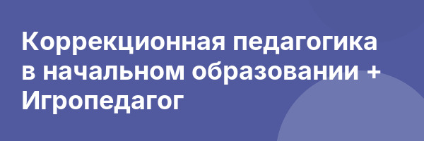 Коррекционная педагогика в начальном образовании + Игропедагог