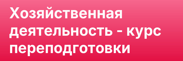 Хозяйственная деятельность — курс переподготовки