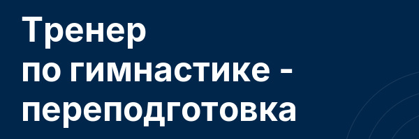 Тренер по гимнастике — переподготовка