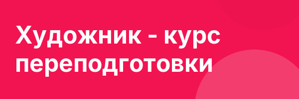 Художник — курс переподготовки