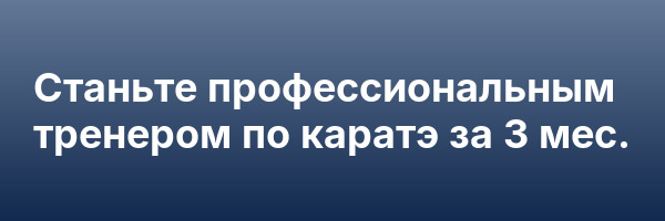 Станьте профессиональным тренером по каратэ за 3 мес.