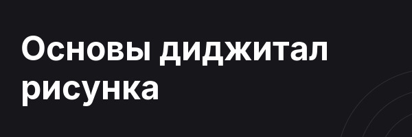 Основы диджитал рисунка