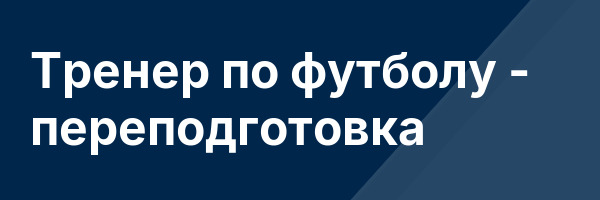 Тренер по футболу — переподготовка
