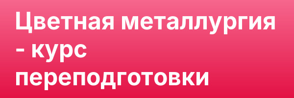 Цветная металлургия — курс переподготовки