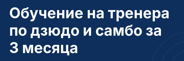 Обучение на тренера по дзюдо и самбо за 3 месяца