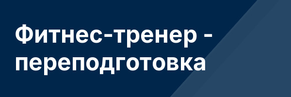 Фитнес-тренер — переподготовка