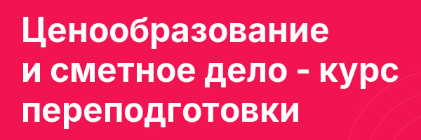 Ценообразование и сметное дело — курс переподготовки