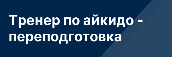 Тренер по айкидо — переподготовка
