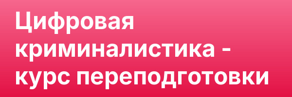 Цифровая криминалистика — курс переподготовки