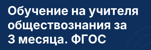 Обучение на учителя обществознания за 3 месяца. ФГОС