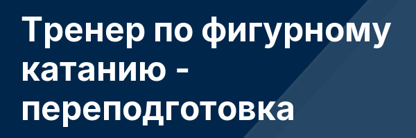 Тренер по фигурному катанию — переподготовка