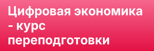 Цифровая экономика — курс переподготовки