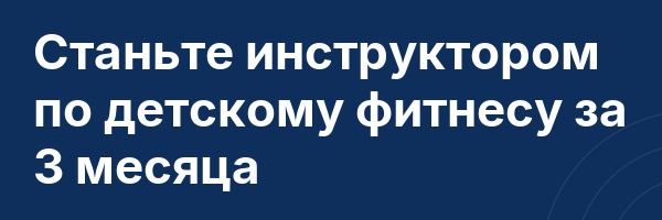 Станьте инструктором по детскому фитнесу за 3 месяца