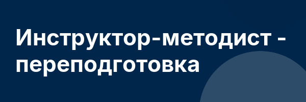 Инструктор-методист — переподготовка