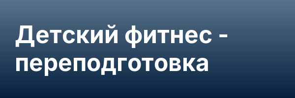 Детский фитнес — переподготовка