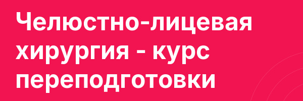 Челюстно-лицевая хирургия — курс переподготовки