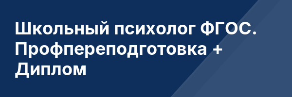 Школьный психолог ФГОС. Профпереподготовка + Диплом