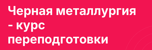 Черная металлургия — курс переподготовки