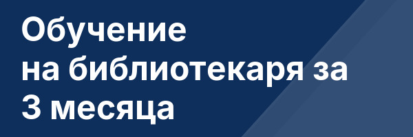 Обучение на библиотекаря за 3 месяца