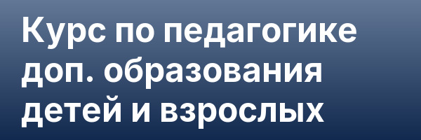 Курс по педагогике доп. образования детей и взрослых