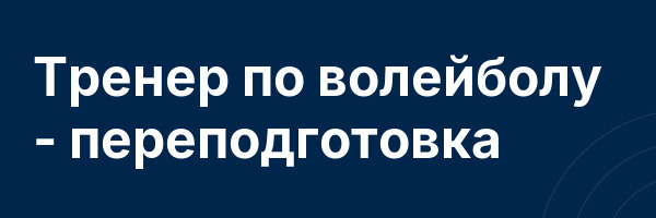 Тренер по волейболу — переподготовка