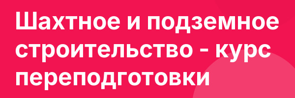 Шахтное и подземное строительство — курс переподготовки