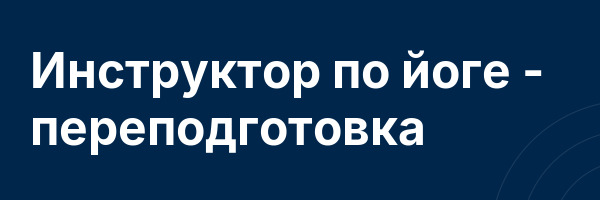 Инструктор по йоге — переподготовка